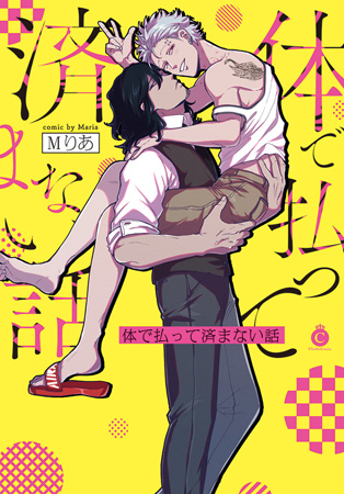 体で払って済まない話【有償特典・小冊子】