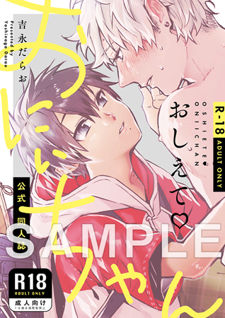 【R18】おしえて♡おにぃちゃん【有償特典・おとなの公式同人誌】