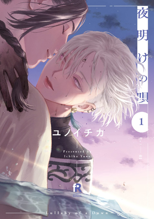夜明けの唄（1）【「fromRED6周年」記念フェア・対象商品】
