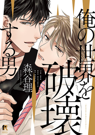 俺の世界を破壊する男【「fromRED6周年」記念フェア・対象商品】