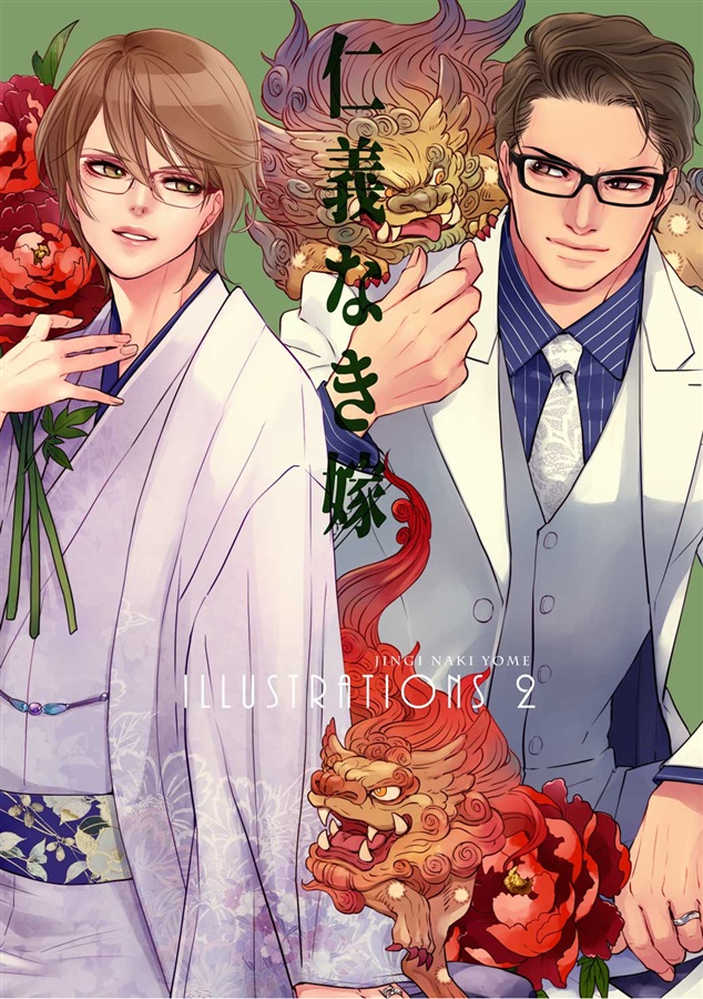 仁義なき嫁 illustrations 2【特典付】