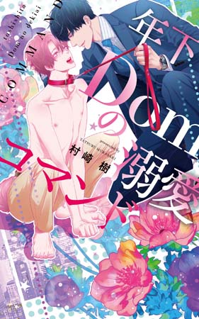 年下Ｄｏｍの溺愛コマンド