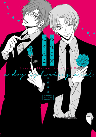 わんことにゃんこ Extra editionマンガワーク集【有償特典・アクリルコースター付】