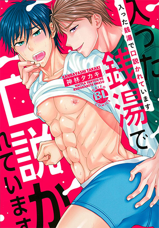 入った銭湯で口説かれています