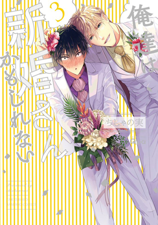 俺達は新婚さんかもしれない（3）【有償特典・アクリルコースター】