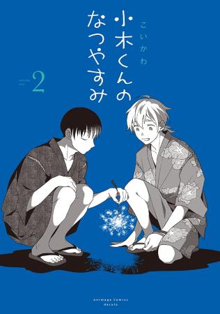 小木くんのなつやすみ（2）
