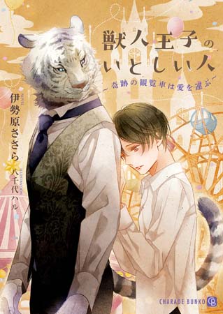 獣人王子のいとしい人　～奇跡の観覧車は愛を運ぶ～