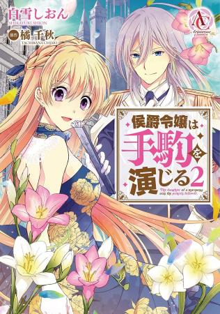 侯爵令嬢は手駒を演じる（2）