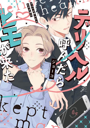 デリヘル呼んだらヒモが来た