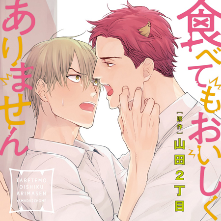 食べてもおいしくありません 通常盤