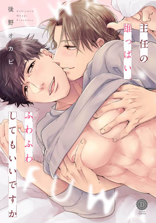 主任の雄っぱい、ふわふわしてもいいですか