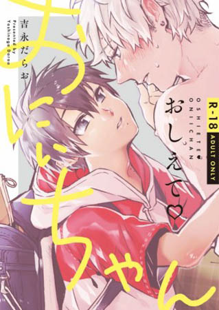 【R18】おしえて♡おにぃちゃん【有償特典・おとなの公式同人誌】