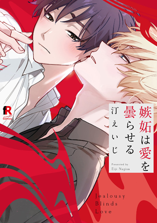 嫉妬は愛を曇らせる【「fromRED6周年」記念フェア・対象商品】