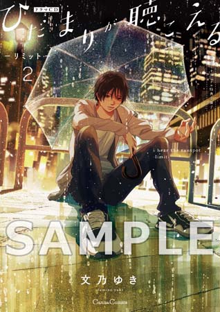 ドラマＣＤ ひだまりが聴こえる ‐リミット‐ ２