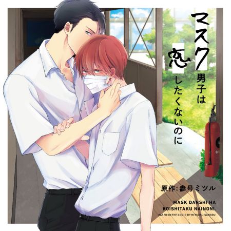 ドラマCD マスク男子は恋したくないのに 初回限定 描き下ろしマンガ小冊子セット