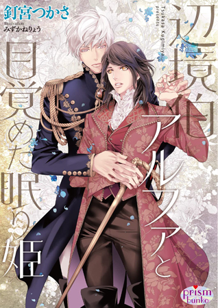 辺境伯アルファと目覚めた眠り姫（単品）