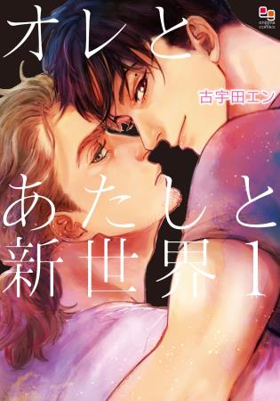 オレとあたしと新世界（1）