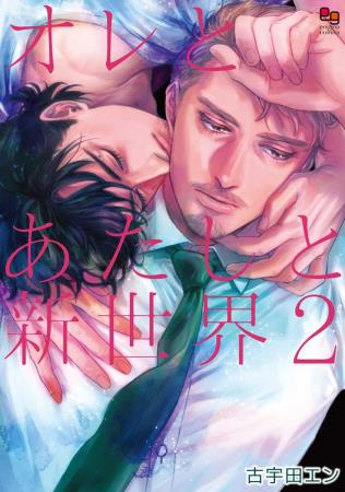 オレとあたしと新世界（2）