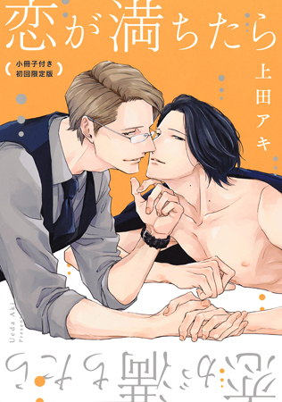 【小冊子付き初回限定版】恋が満ちたら【有償特典・小冊子】