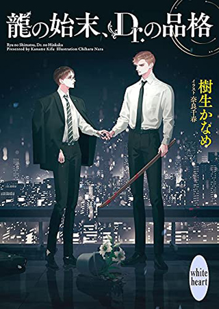 龍の始末、Ｄｒ．の品格