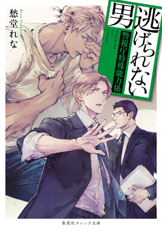 逃げられない男～警視庁特殊能力係～