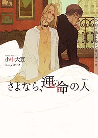 さよなら、運命の人（アルファ）