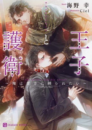 王子と護衛　～俺は貴方に縛られたい～