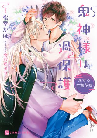 鬼神様は過保護　～恋する生贄花嫁～