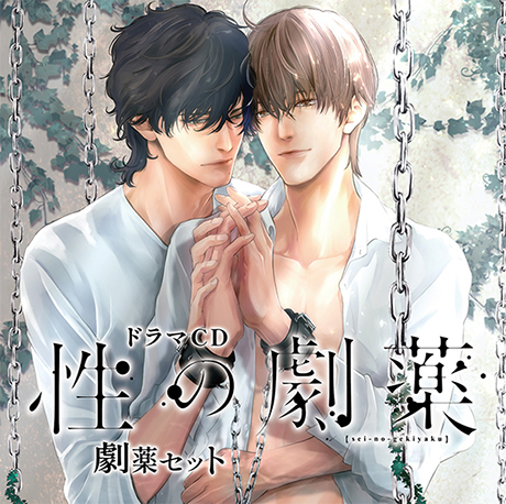 ドラマCD 性の劇薬【劇薬セット】