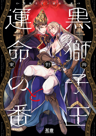 黒獅子王と運命の番（単品）