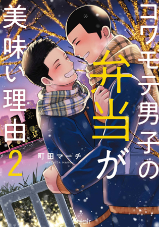 コワモテ男子の弁当が美味い理由（2）