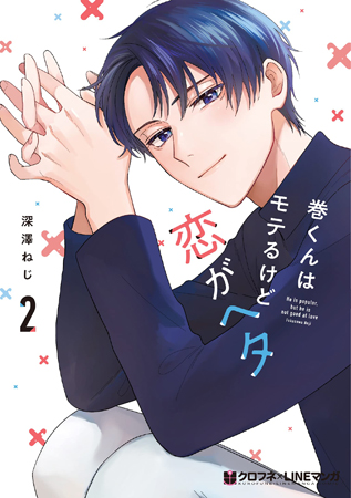 巻くんはモテるけど恋がヘタ（2）