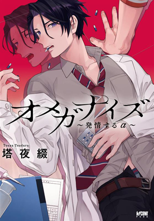 オメガナイズ～発情するα～