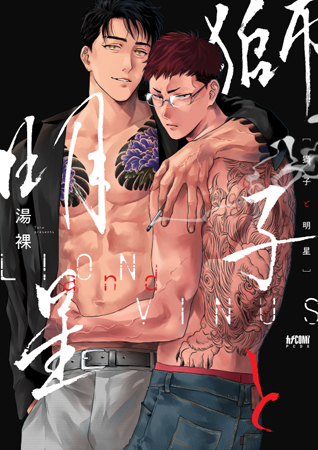 獅子と明星