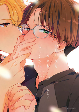 おねだりもキスも欲しくない