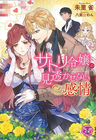 サトリ令嬢の見透かせない感情