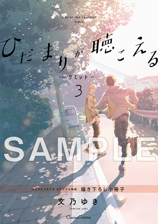 ドラマＣＤ ひだまりが聴こえる ‐リミット‐ ３