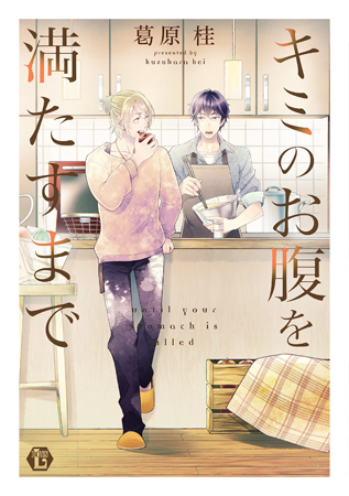 キミのお腹を満たすまで