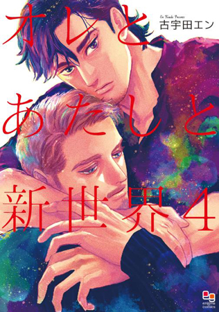 オレとあたしと新世界（4）