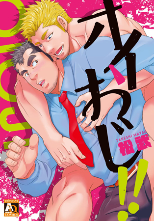 オイおじ！！