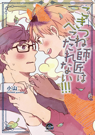 こぎつね師匠はへこたれない！！！