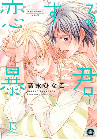 恋する暴君（13）