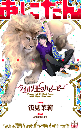 あにだん ライオン王のハビービー