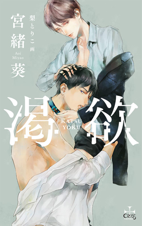 渇欲（単品）