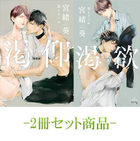 【2冊セット商品】『渇仰 新装版（単品）』+『渇欲（単品）』