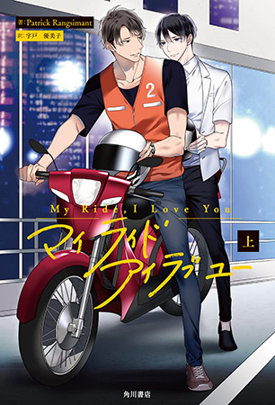 My Ride, I Love You(上)