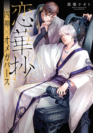 恋華抄《四神×オメガバース》（単品）