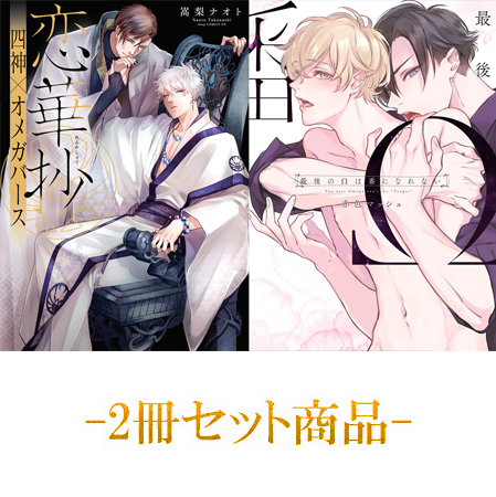 【2冊セット商品】『恋華抄《四神×オメガバース》』+『最後のΩは番になれない』【有償特典・小冊子】