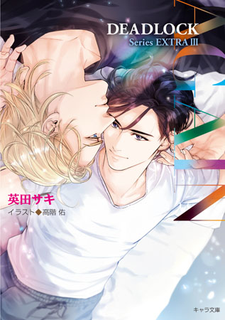 AGAIN　DEADLOCK番外編（3）