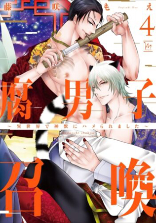 腐男子召喚～異世界で神獣にハメられました～（4）